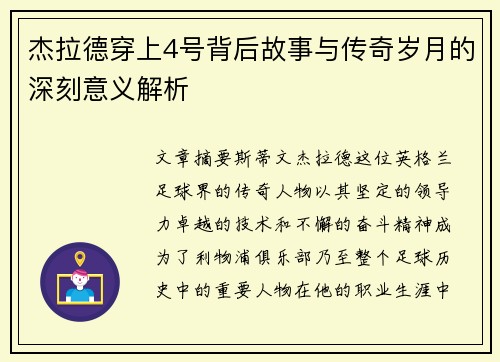 杰拉德穿上4号背后故事与传奇岁月的深刻意义解析