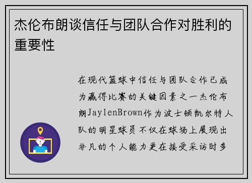 杰伦布朗谈信任与团队合作对胜利的重要性
