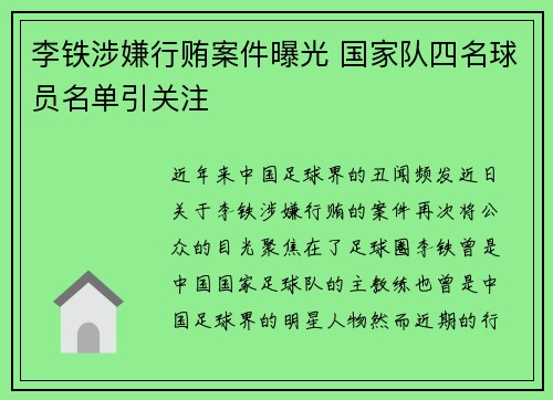 李铁涉嫌行贿案件曝光 国家队四名球员名单引关注