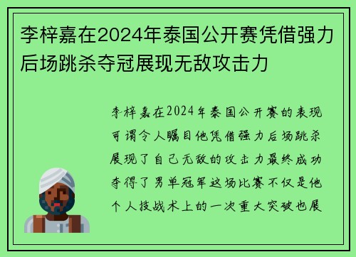 李梓嘉在2024年泰国公开赛凭借强力后场跳杀夺冠展现无敌攻击力