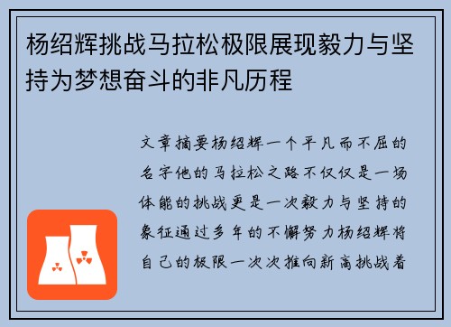 杨绍辉挑战马拉松极限展现毅力与坚持为梦想奋斗的非凡历程
