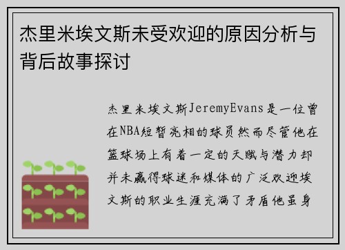 杰里米埃文斯未受欢迎的原因分析与背后故事探讨 杰里米埃文斯未受欢迎的原因分析与背后故事探讨
