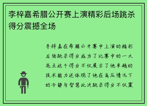 李梓嘉希腊公开赛上演精彩后场跳杀得分震撼全场