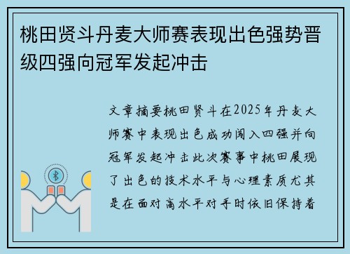 桃田贤斗丹麦大师赛表现出色强势晋级四强向冠军发起冲击 桃田贤斗丹麦大师赛表现出色强势晋级四强向冠军发起冲击