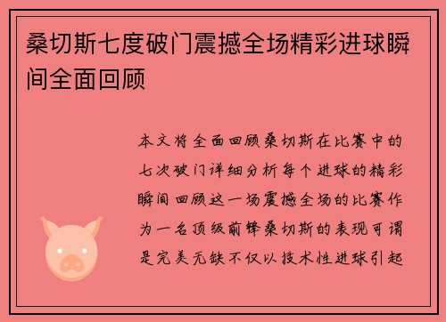 桑切斯七度破门震撼全场精彩进球瞬间全面回顾