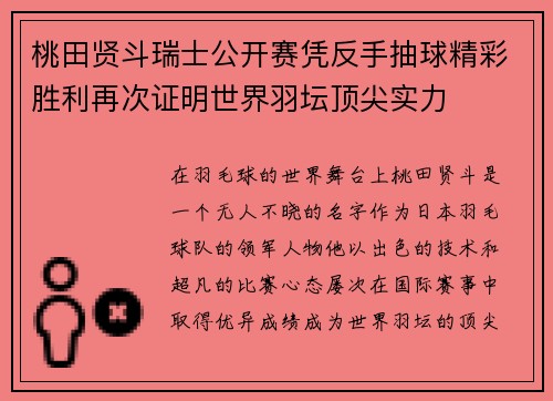桃田贤斗瑞士公开赛凭反手抽球精彩胜利再次证明世界羽坛顶尖实力
