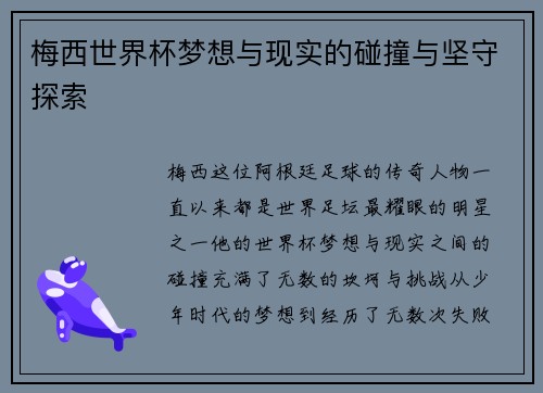 梅西世界杯梦想与现实的碰撞与坚守探索