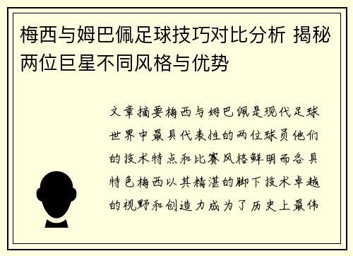梅西与姆巴佩足球技巧对比分析 揭秘两位巨星不同风格与优势 梅西与姆巴佩足球技巧对比分析 揭秘两位巨星不同风格与优势