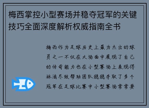 梅西掌控小型赛场并稳夺冠军的关键技巧全面深度解析权威指南全书