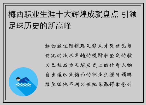梅西职业生涯十大辉煌成就盘点 引领足球历史的新高峰