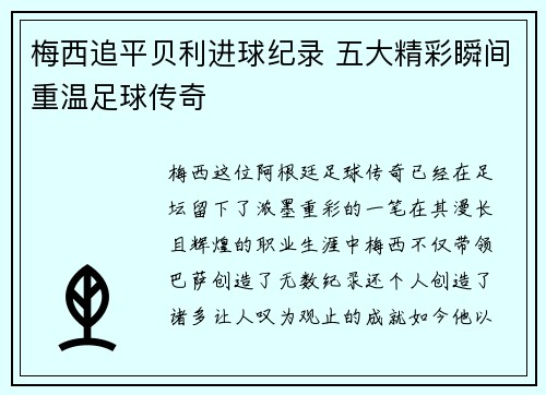 梅西追平贝利进球纪录 五大精彩瞬间重温足球传奇 梅西追平贝利进球纪录 五大精彩瞬间重温足球传奇