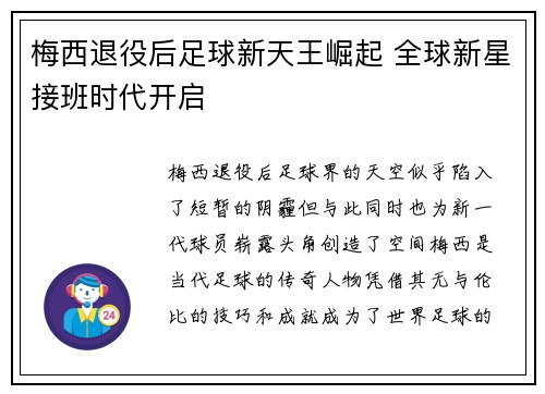 梅西退役后足球新天王崛起 全球新星接班时代开启 梅西退役后足球新天王崛起 全球新星接班时代开启
