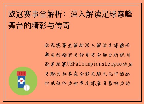 欧冠赛事全解析：深入解读足球巅峰舞台的精彩与传奇
