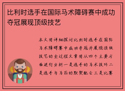 比利时选手在国际马术障碍赛中成功夺冠展现顶级技艺
