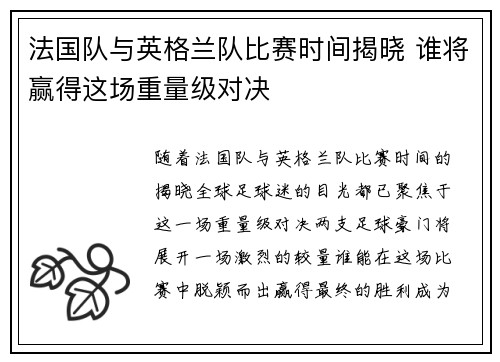 法国队与英格兰队比赛时间揭晓 谁将赢得这场重量级对决