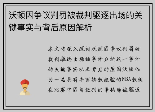 沃顿因争议判罚被裁判驱逐出场的关键事实与背后原因解析