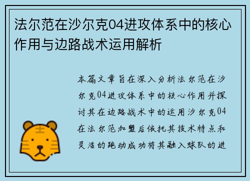 法尔范在沙尔克04进攻体系中的核心作用与边路战术运用解析