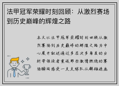 法甲冠军荣耀时刻回顾：从激烈赛场到历史巅峰的辉煌之路
