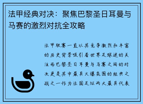 法甲经典对决：聚焦巴黎圣日耳曼与马赛的激烈对抗全攻略