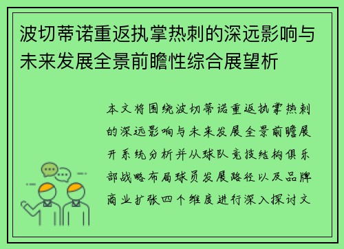 波切蒂诺重返执掌热刺的深远影响与未来发展全景前瞻性综合展望析