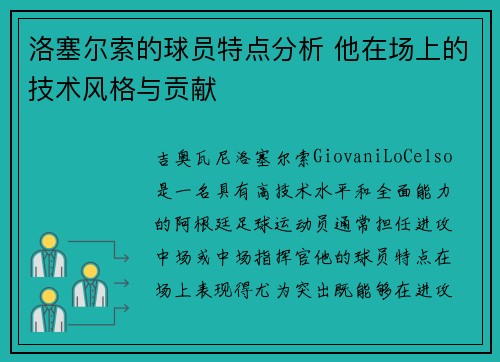 洛塞尔索的球员特点分析 他在场上的技术风格与贡献