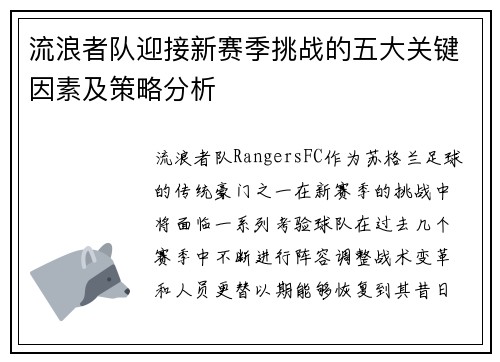 流浪者队迎接新赛季挑战的五大关键因素及策略分析 流浪者队迎接新赛季挑战的五大关键因素及策略分析