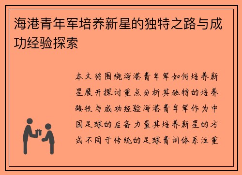海港青年军培养新星的独特之路与成功经验探索