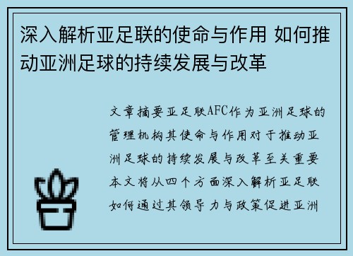 深入解析亚足联的使命与作用 如何推动亚洲足球的持续发展与改革 深入解析亚足联的使命与作用 如何推动亚洲足球的持续发展与改革