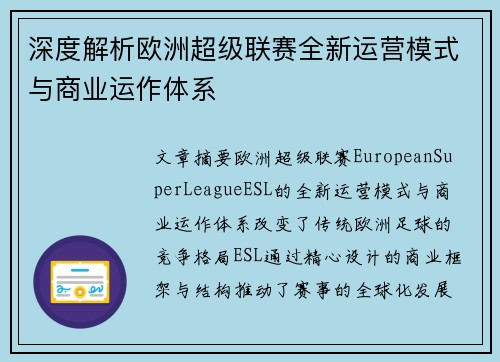 深度解析欧洲超级联赛全新运营模式与商业运作体系