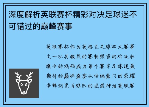 深度解析英联赛杯精彩对决足球迷不可错过的巅峰赛事 深度解析英联赛杯精彩对决足球迷不可错过的巅峰赛事
