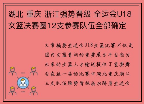 湖北 重庆 浙江强势晋级 全运会U18女篮决赛圈12支参赛队伍全部确定