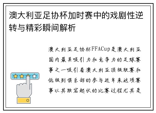 澳大利亚足协杯加时赛中的戏剧性逆转与精彩瞬间解析