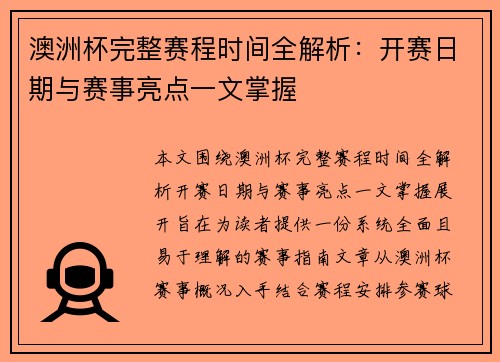 澳洲杯完整赛程时间全解析:开赛日期与赛事亮点一文掌握 澳洲杯完整赛程时间全解析:开赛日期与赛事亮点一文掌握