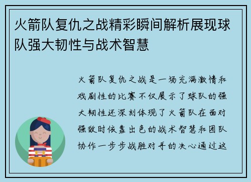 火箭队复仇之战精彩瞬间解析展现球队强大韧性与战术智慧 火箭队复仇之战精彩瞬间解析展现球队强大韧性与战术智慧