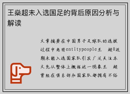 王燊超未入选国足的背后原因分析与解读 王燊超未入选国足的背后原因分析与解读