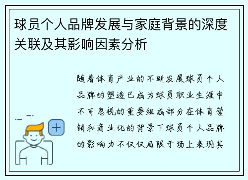 球员个人品牌发展与家庭背景的深度关联及其影响因素分析